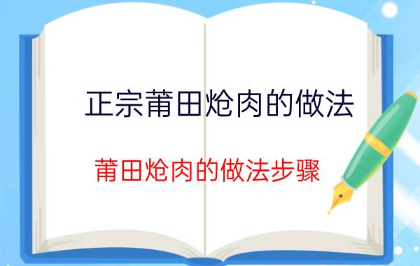 正宗莆田炝肉的做法 莆田炝肉的做法步骤